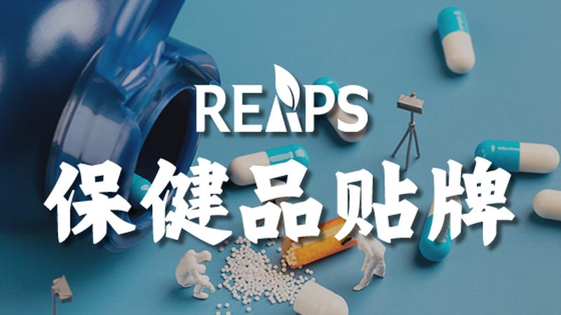 保健食品OEM贴牌，揭秘其背后的专业流程