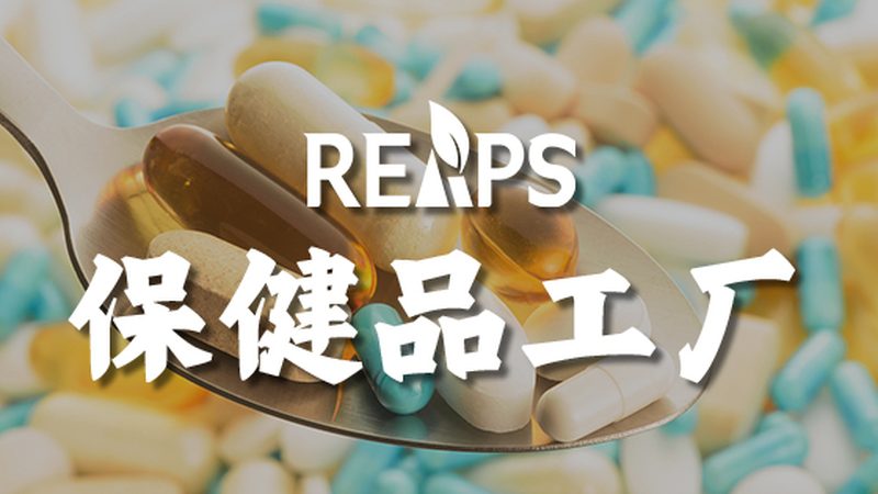 保健品代工加盟代理：揭秘行业门槛与选择标准